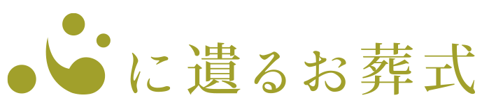 【公式】心に遺るお葬式