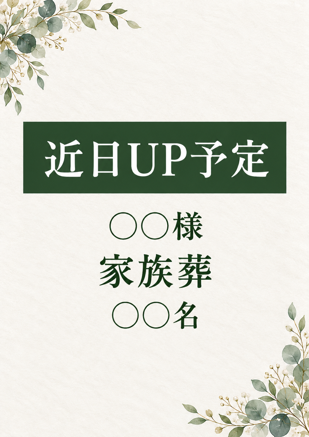 お客様の声・掲載準備中。近日UP予定。○○様、家族葬、○○名。感想は未掲載。