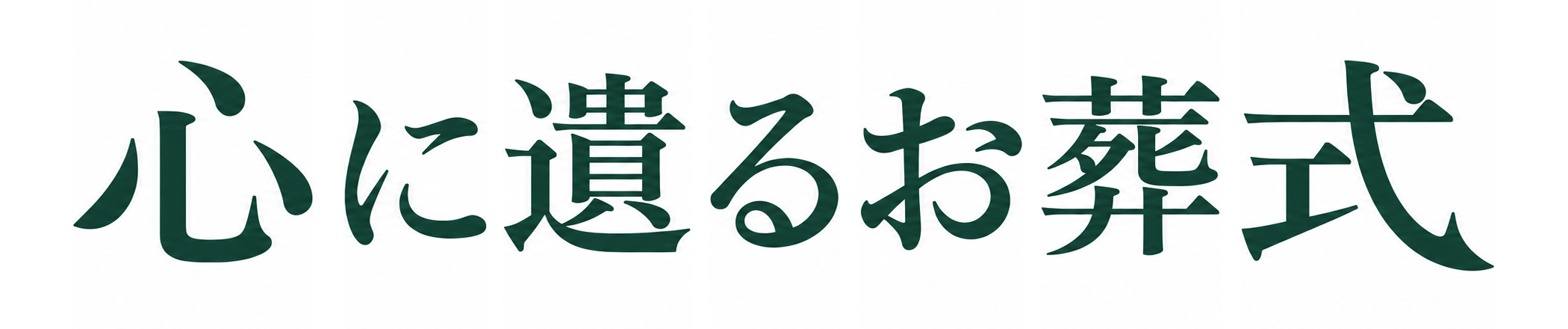心に遺るお葬式