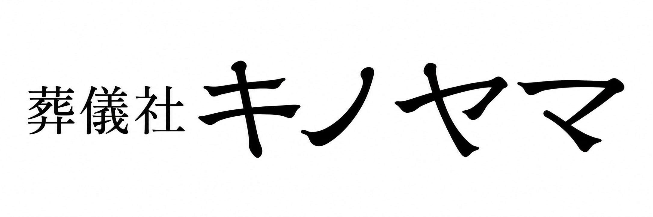 葬儀社キノヤマ
